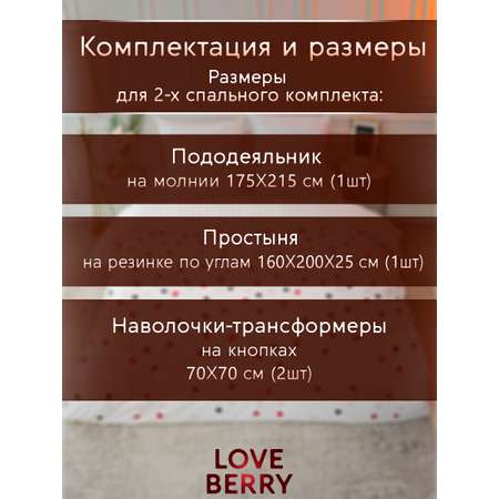 Постельное белье LOVEBERRY 2 спальный Love is