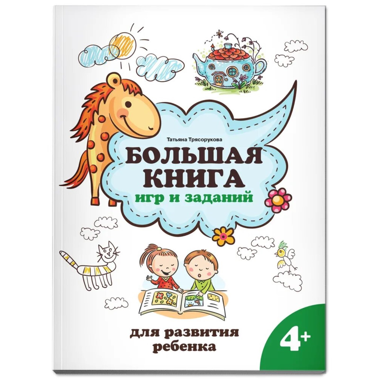 Большая книга АСТ игр и заданий для развития ребенка 4+ - фото 1