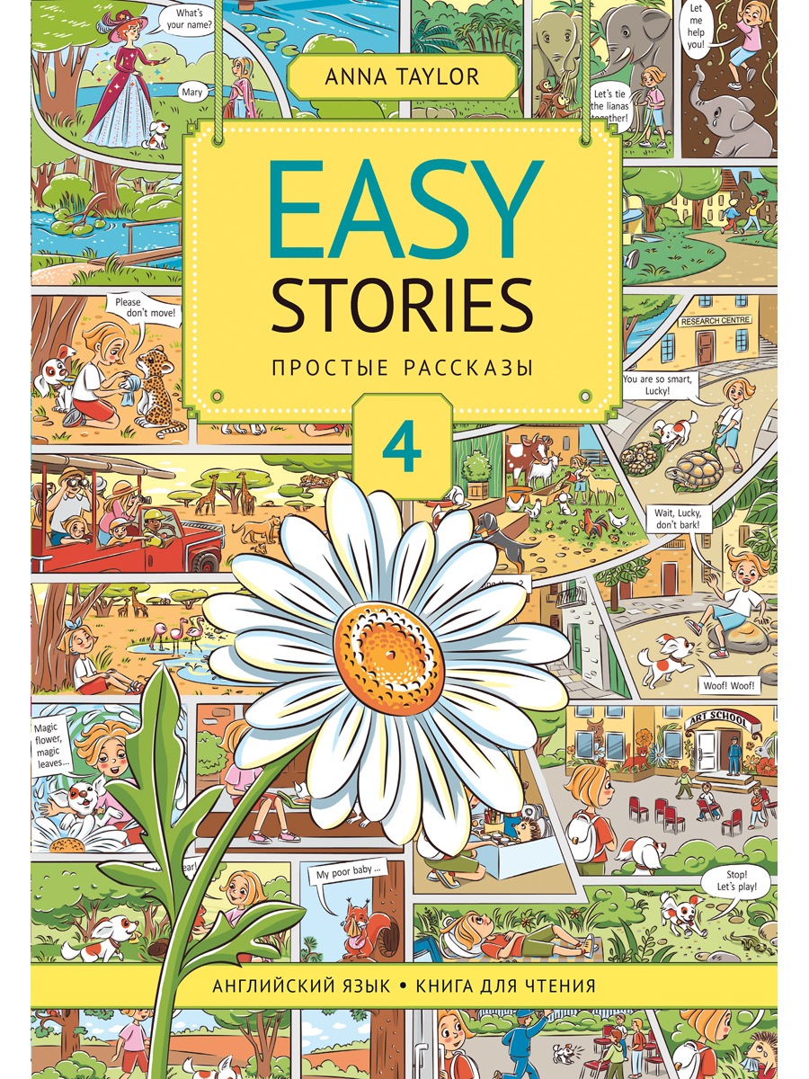 Учебное пособие Титул Книга для чтения 4 Easy Stories Английский язык - фото 1