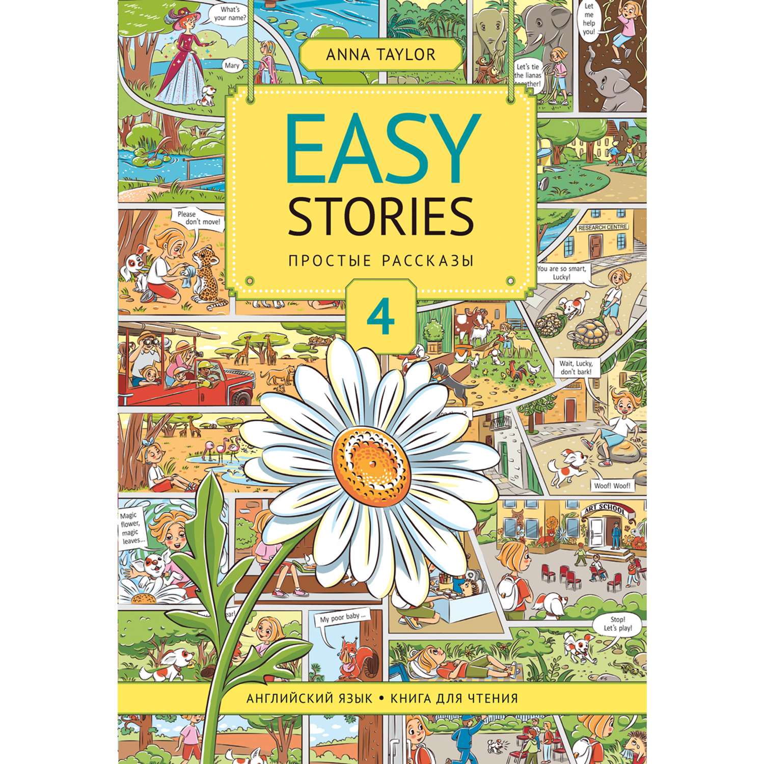 Учебное пособие Титул Книга для чтения 4 Easy Stories Английский язык - фото 1