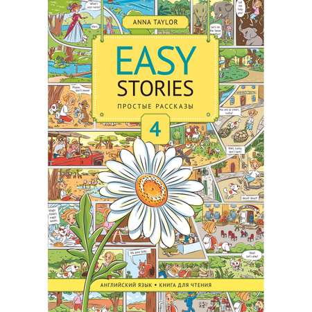 Учебное пособие Титул Книга для чтения 4 Easy Stories Английский язык