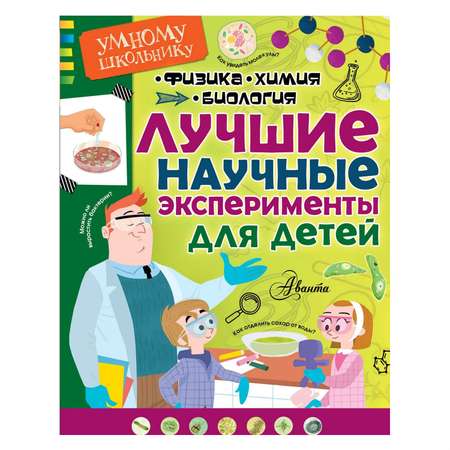 Книга АСТ Лучшие научные эксперименты для детей. Физика химия биология