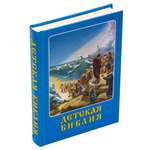 Книга СЗКЭО БМЛ Детская Библия с закладкой-ляссе