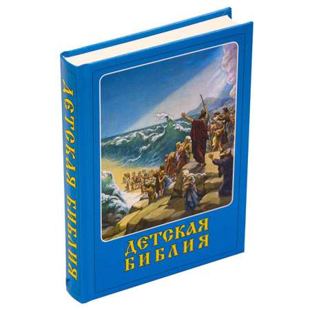 Книга СЗКЭО БМЛ Детская Библия с закладкой-ляссе