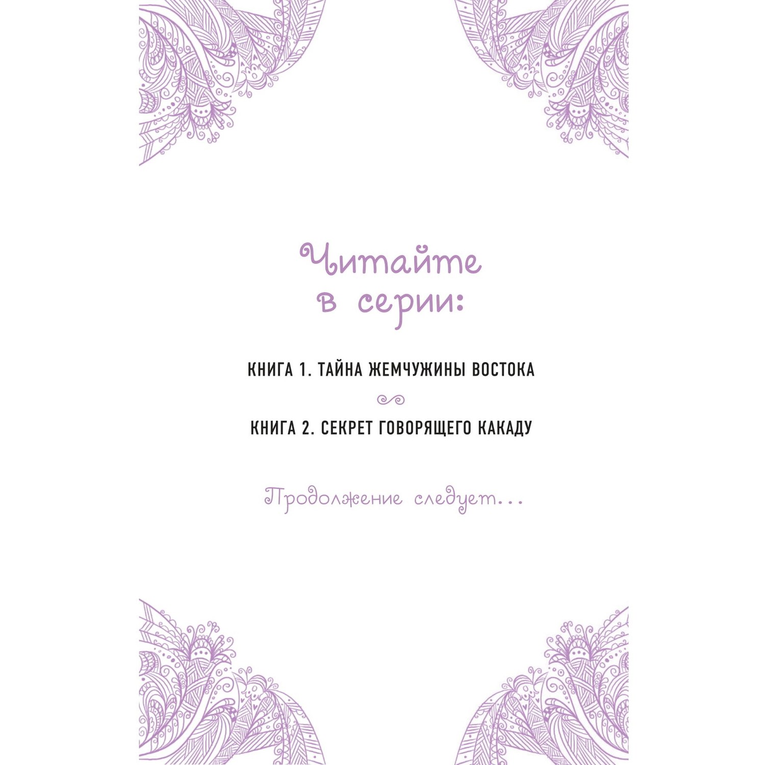 Книга Эксмо Секрет говорящего какаду выпуск 2 - фото 3