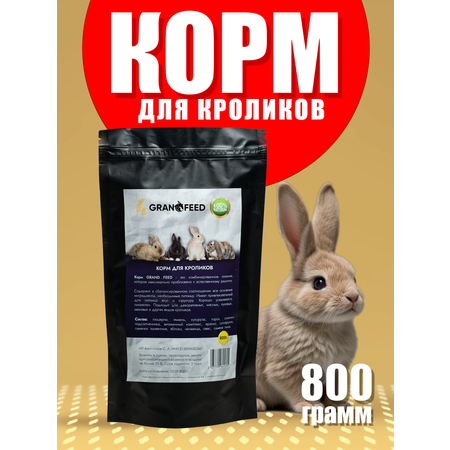 Корм GRANOFEED 810 гр для кроликов