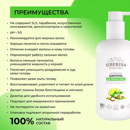 Шампунь Siberina натуральный «Для жирных волос» комплексный уход 200 мл