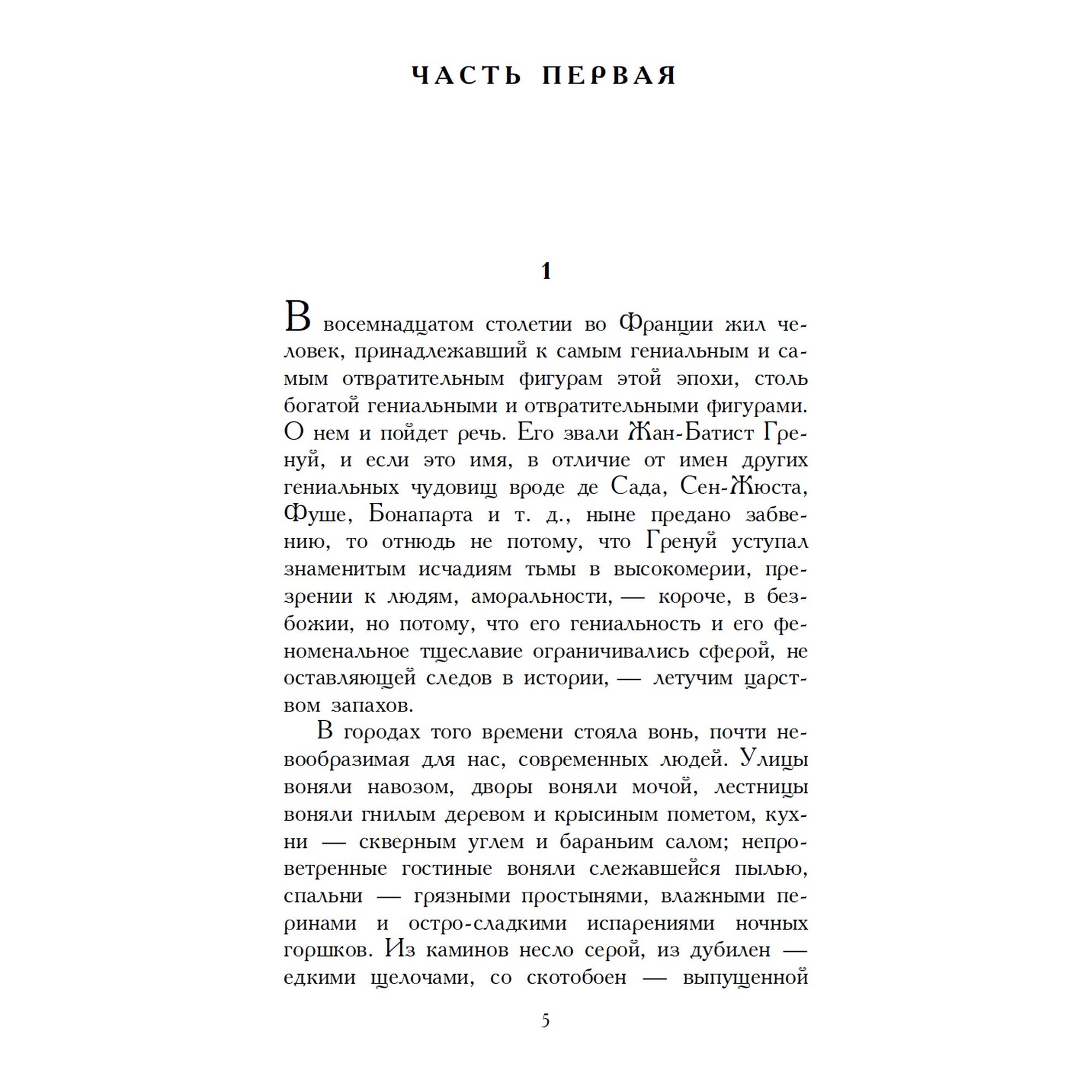 Книга Парфюмер История одного убийцы Азбука классика Зюскинд - фото 4
