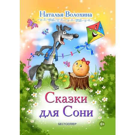 Книга СП:Детям Сказки для Сони