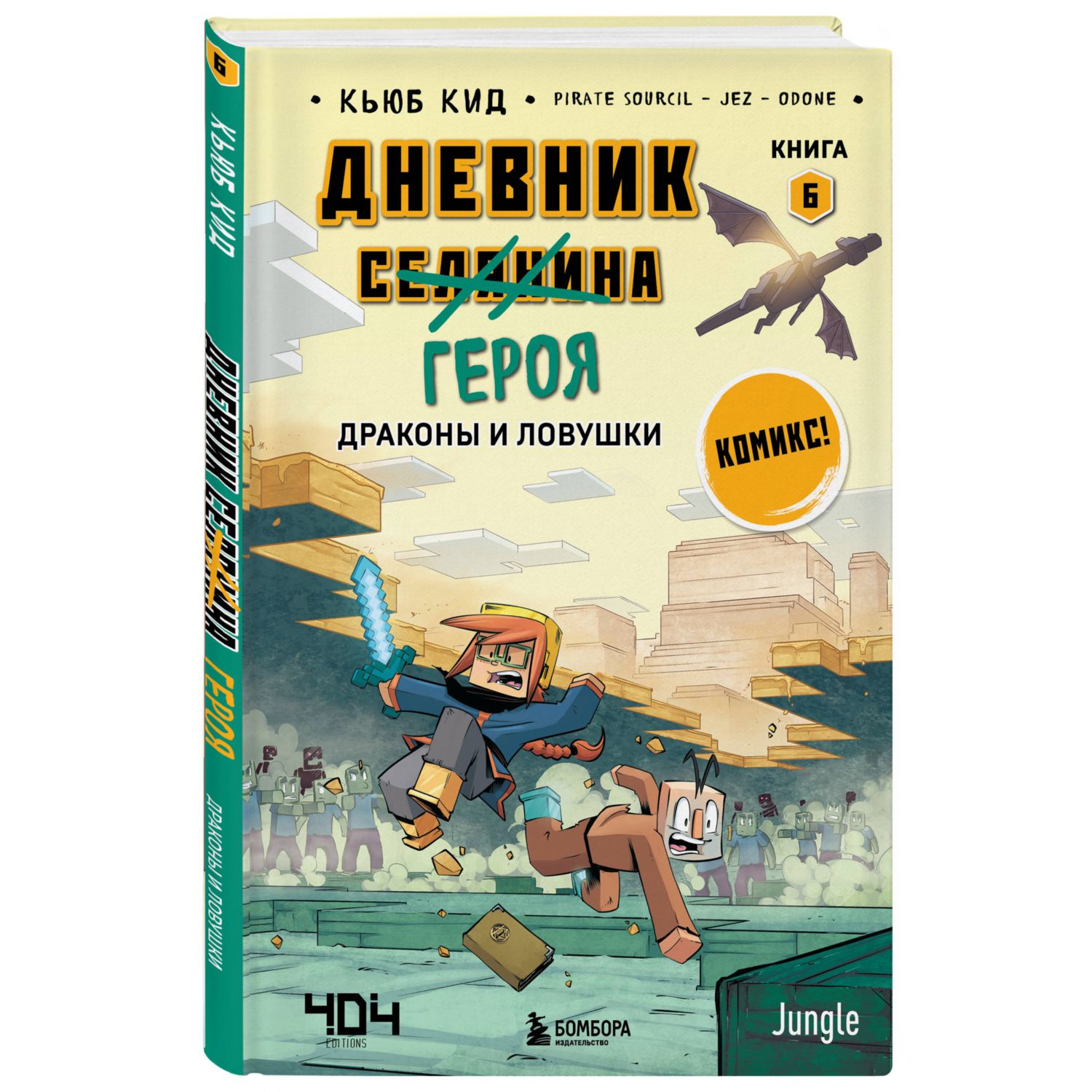 Книга Дневник героя Драконы и ловушки Книга 6 купить по цене 418 ₽ в  интернет-магазине Детский мир