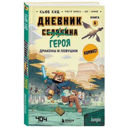 Книга Дневник героя Драконы и ловушки Книга 6