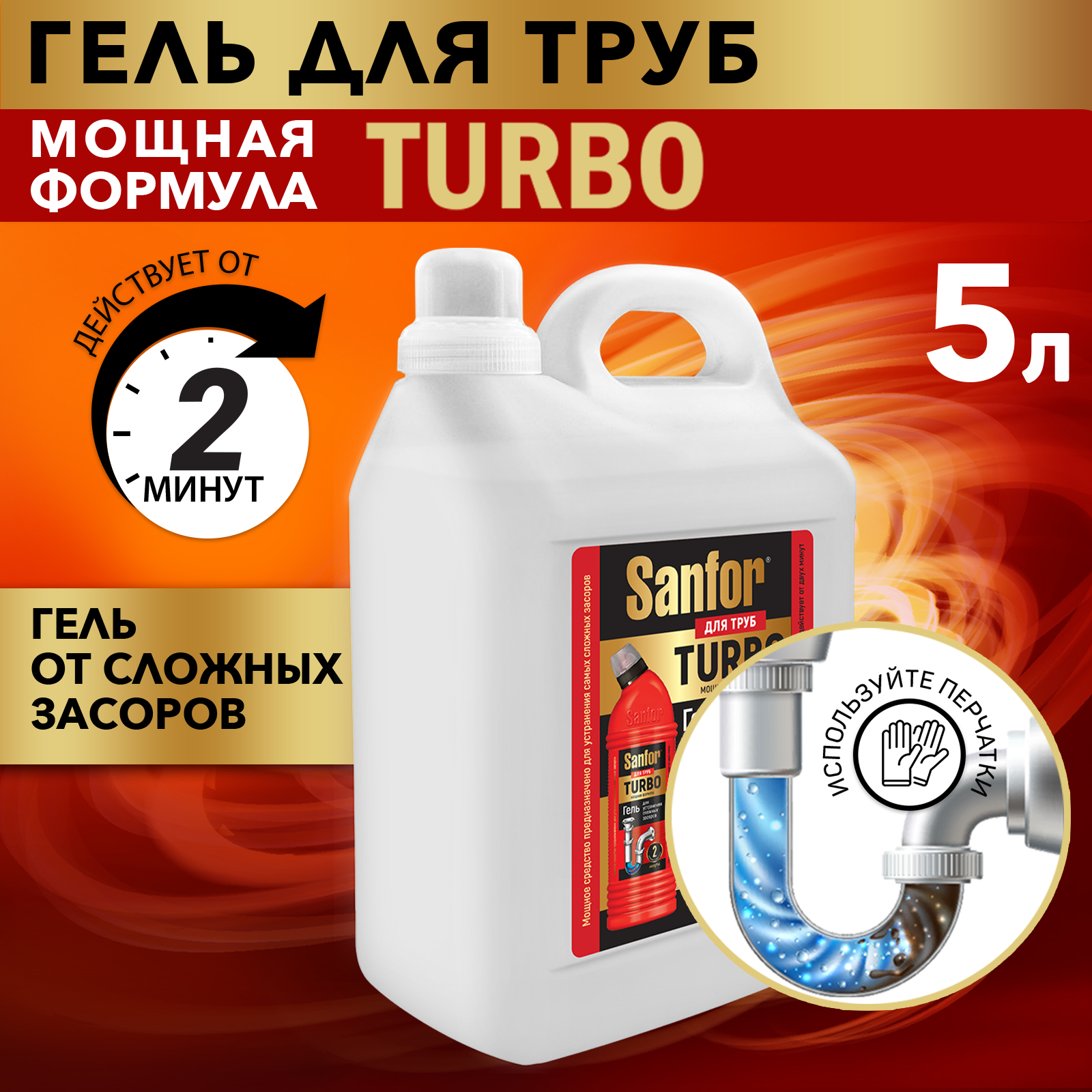 Средство против засоров Sanfor гель для труб Turbo - 5 л - фото 3