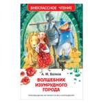 Книга Росмэн Волшебник Изумрудного города Волков Внеклассное чтение