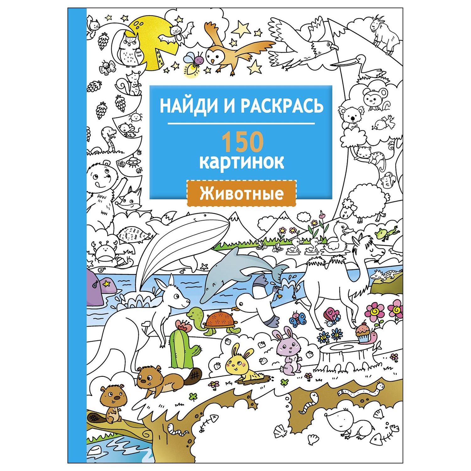 Раскраска СТРЕКОЗА Найди и раскрась 150 картинок Животные купить по цене  120 ₽ в интернет-магазине Детский мир