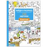 Раскраска СТРЕКОЗА Найди и раскрась 150 картинок Животные