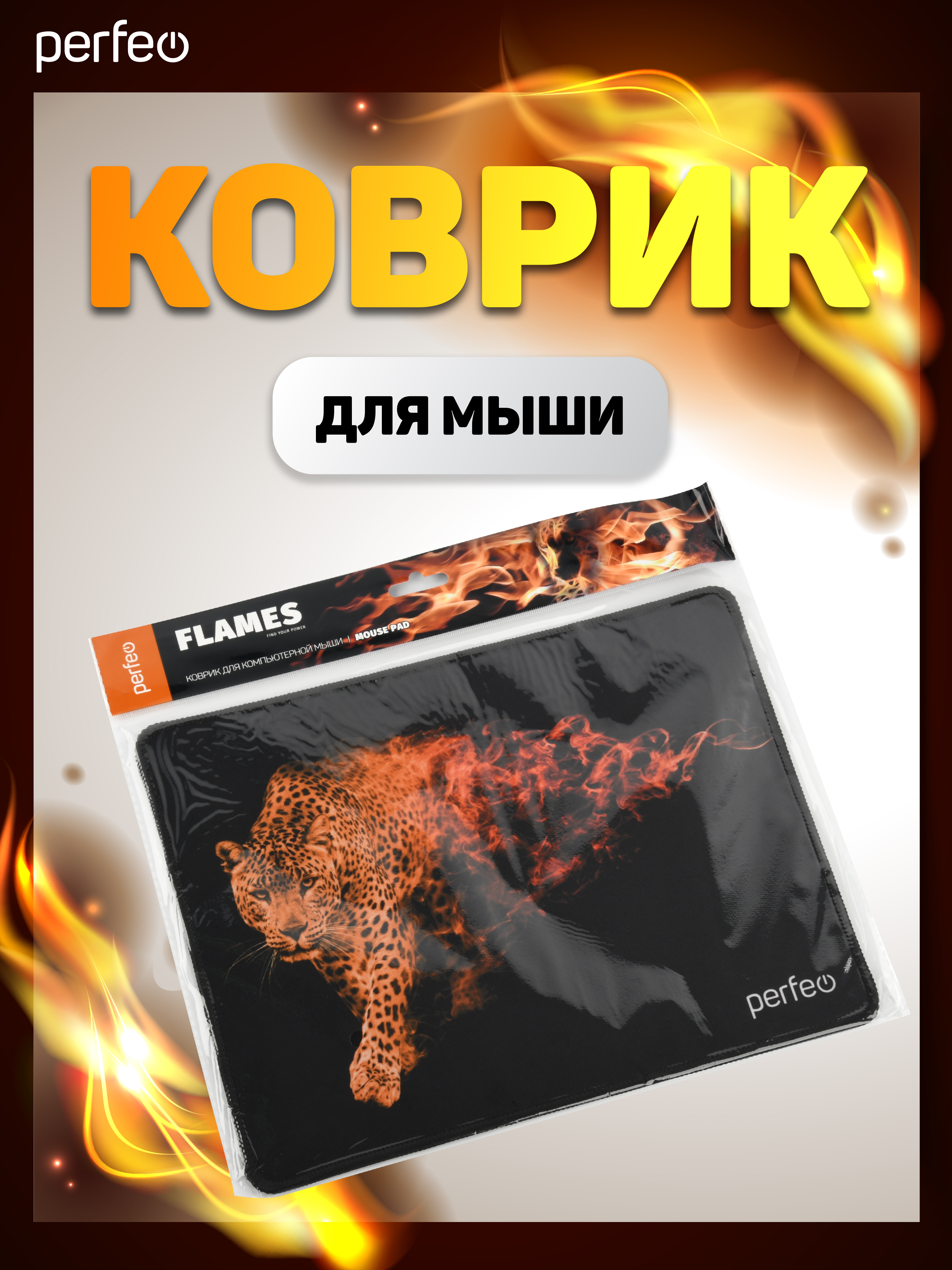 Коврик для мыши Perfeo Flames Леопард - фото 6