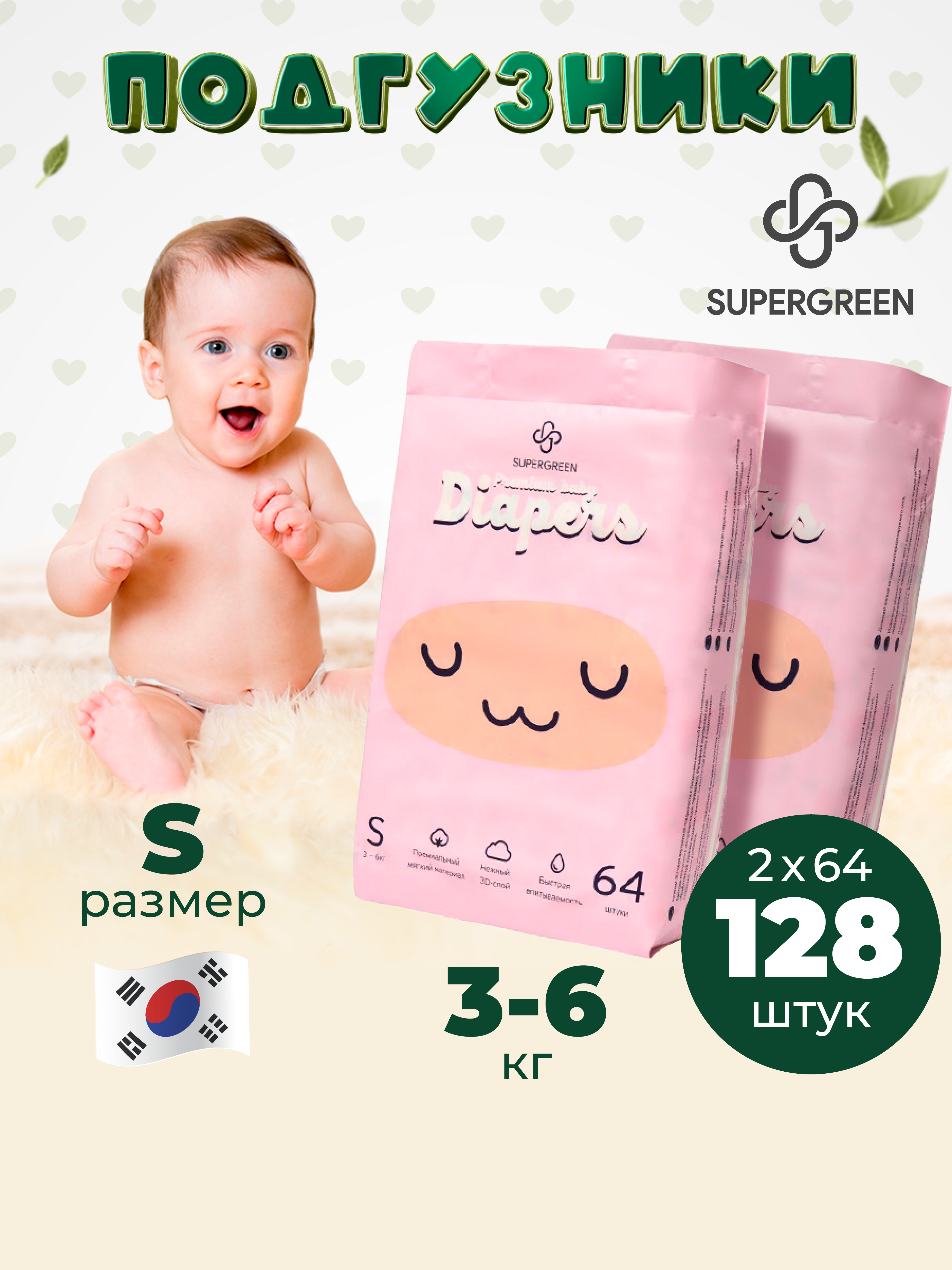 Подгузники SUPERGREEN Premium baby Diapers S размер 2 упаковки по 64 шт 3-6 кг ультрамягкие - фото 1