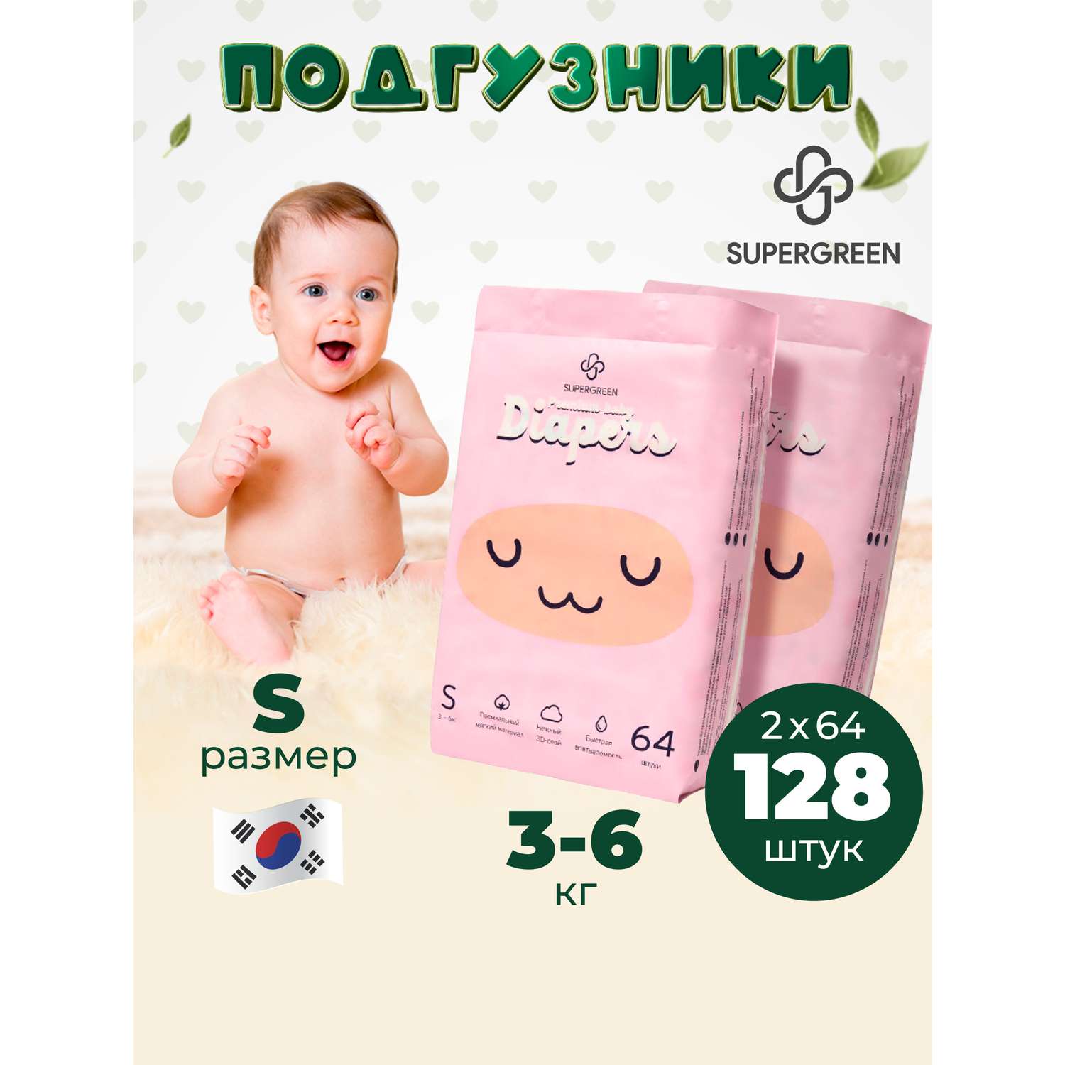 Подгузники SUPERGREEN Premium baby Diapers S размер 2 упаковки по 64 шт 3-6 кг ультрамягкие - фото 1