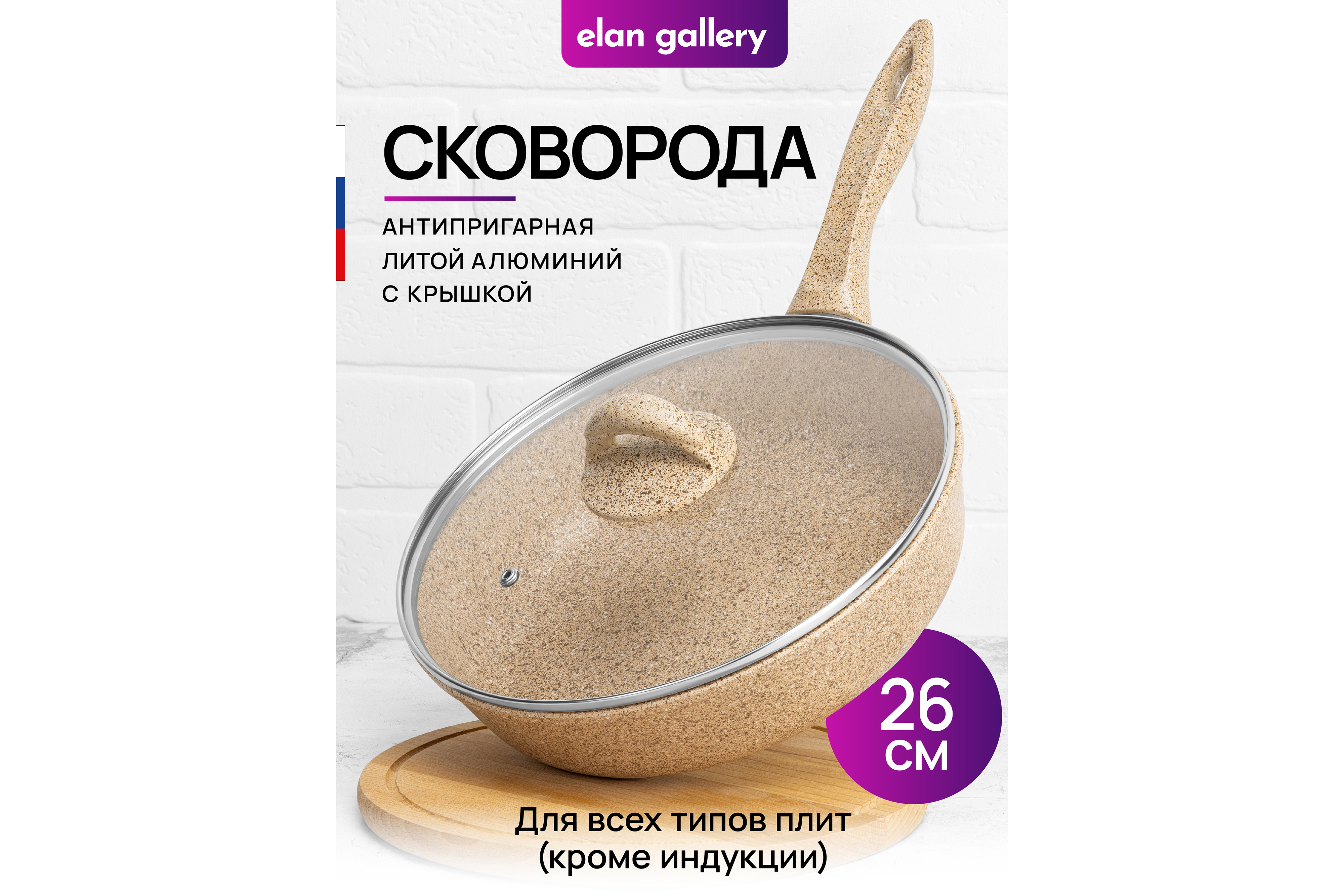 Сковорода глубокая Elan Gallery 26 см Гармония вкуса Медовый гранит с крышкой D26 с несъёмной ручкой - фото 1