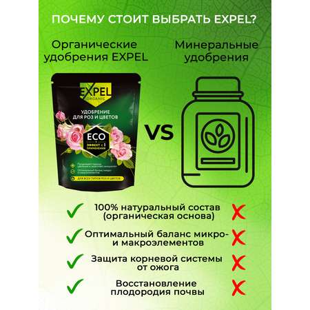 Удобрение розы и цветы Expel 12 органик микс NPK 3-5-1