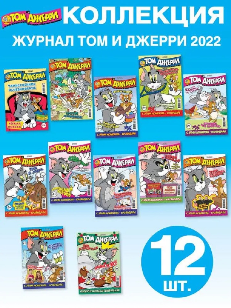 Журналы Tom and Jerry для детей 1-12/22 12 номеров Том и Джери - фото 1