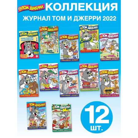 Журналы Tom and Jerry для детей 1-12/22 12 номеров Том и Джери