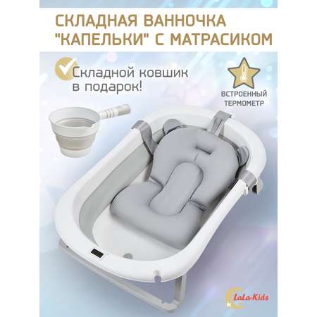 Складная ванночка для купания LaLa-Kids с термометром складным ковшом и матрасиком в комплекте