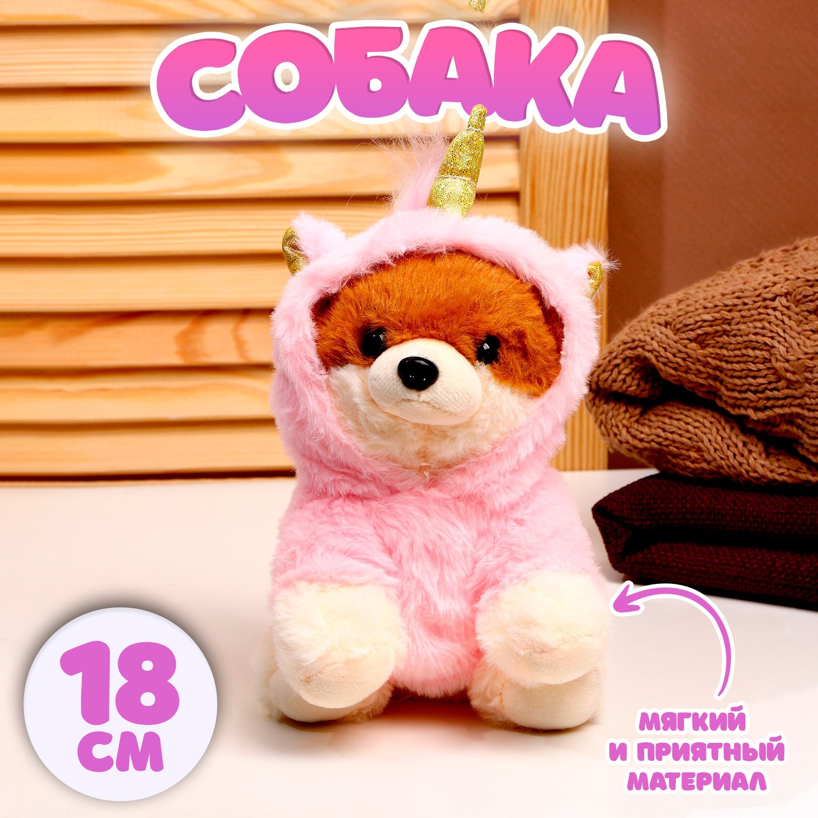 Мягкая игрушка Sima-Land «Собака» в костюме единорога 18 см цвет розовый - фото 1