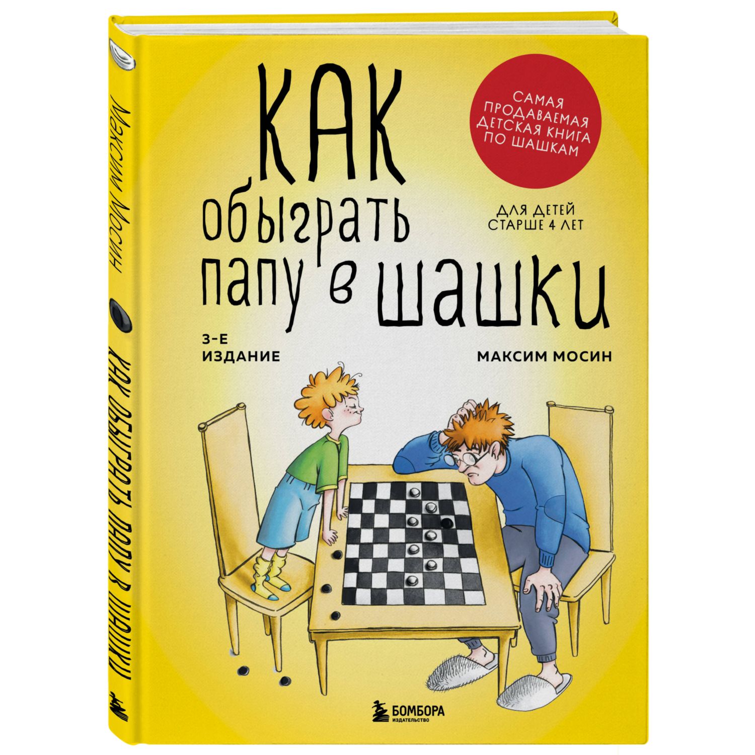 Книга Как обыграть папу в шашки 3 издание купить по цене 566 ₽ в  интернет-магазине Детский мир