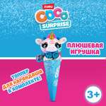 Игрушка CoCo Surprise Фантастические звери в ассортименте 9608