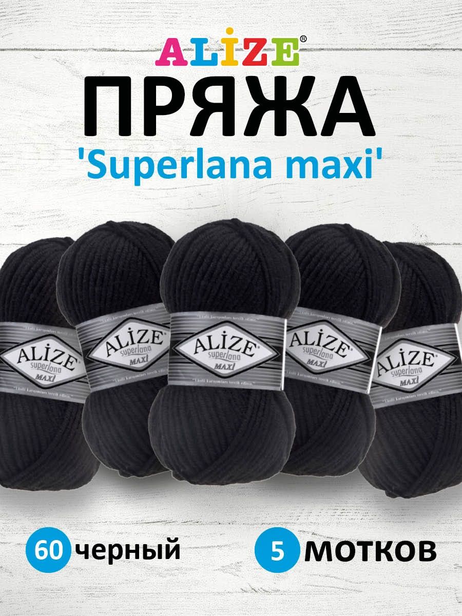 Пряжа Alize полушерстяная мягкая теплая Superlana maxi 100 гр 100 м 5 мотков 60 черный - фото 1