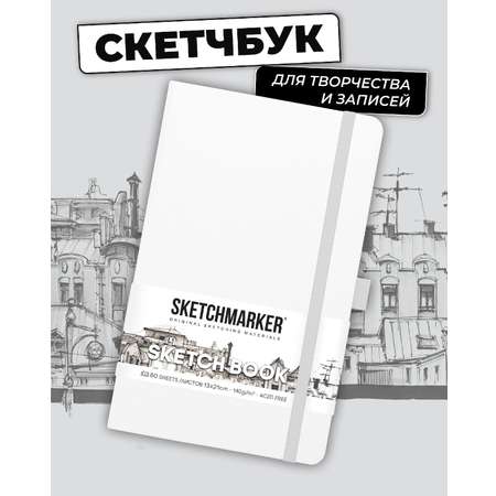 Блокнот SKETCHMARKER для зарисовок 140г/кв.м 13х21см 80л твердая обложка Белый