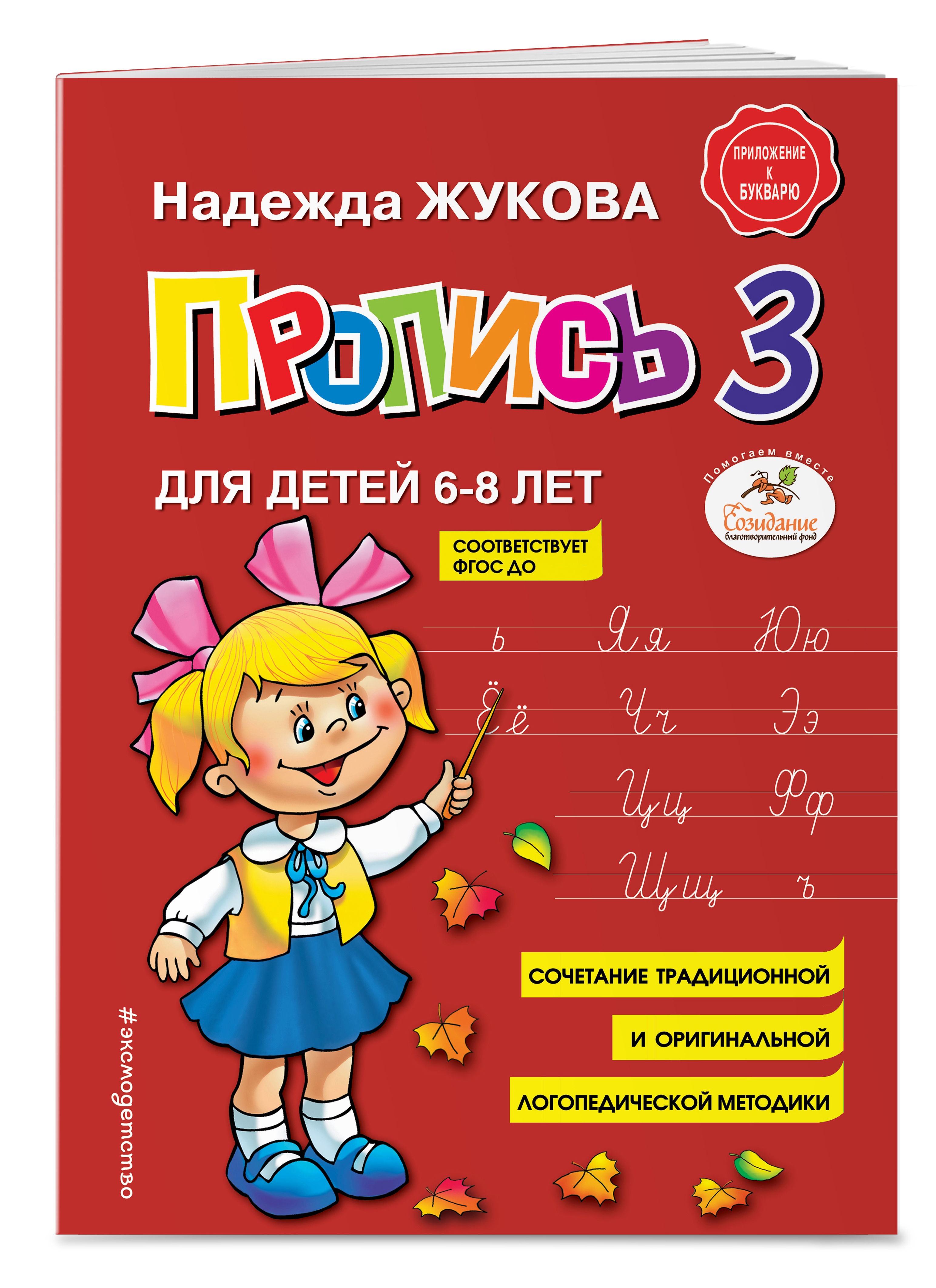 Книга Пропись 3 Жукова - фото 1