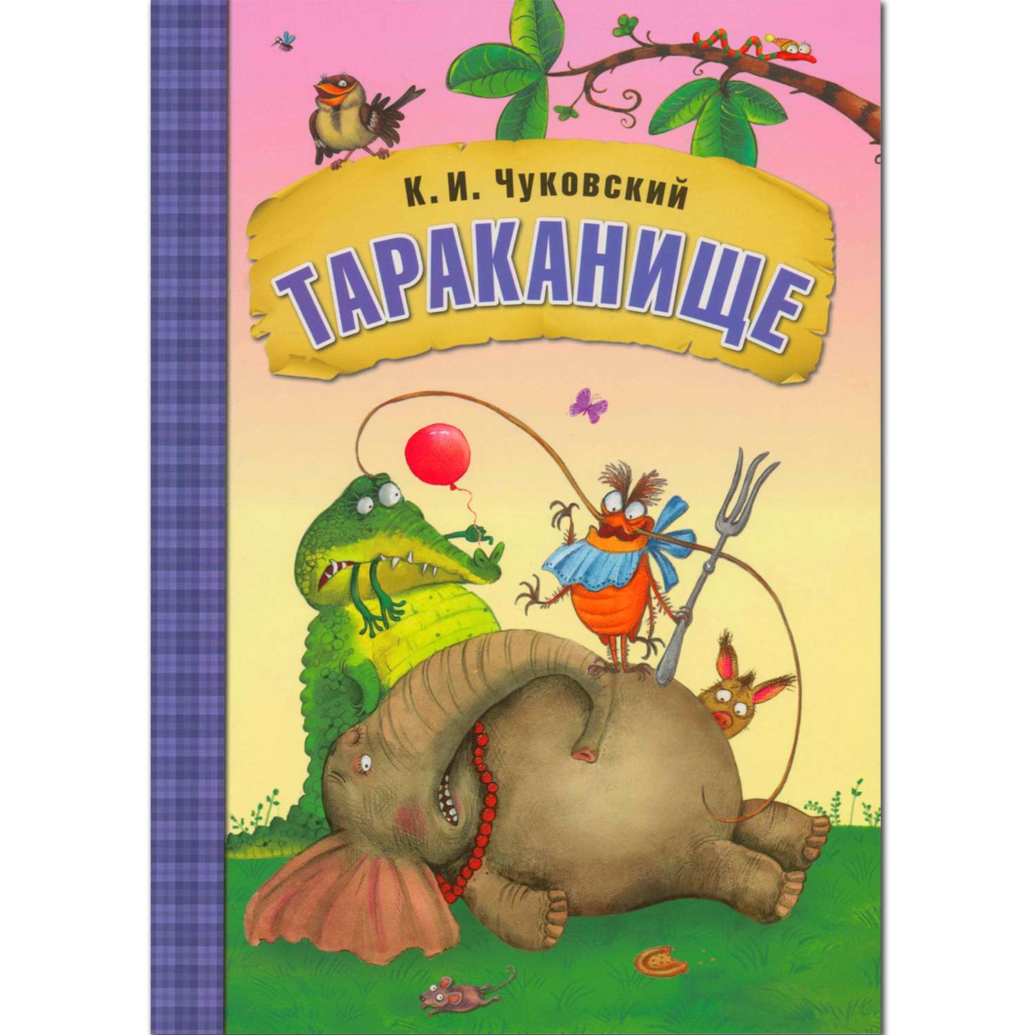 Книга МОЗАИКА kids Любимые сказки К.И. Чуковского "Тараканище" - фото 1