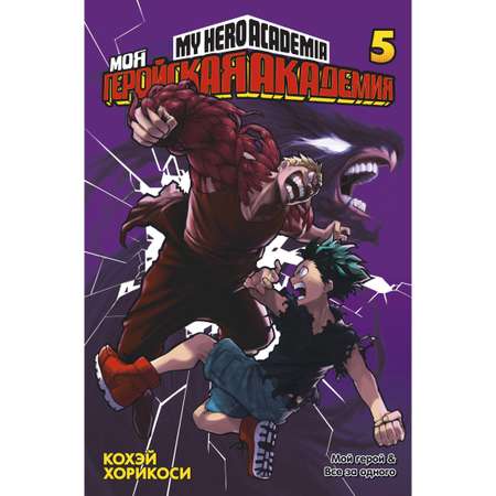 Книга АЗБУКА Моя геройская академия. Кн.5. Мой герой. Все за одного Хорикоси К