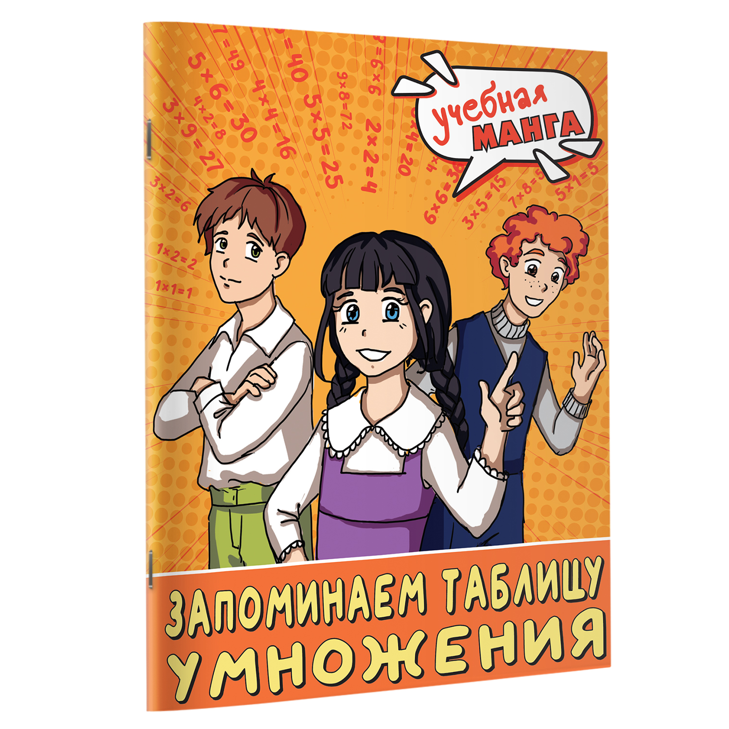 Книга Учебная манга Математика Запоминаем таблицу умножения - фото 1