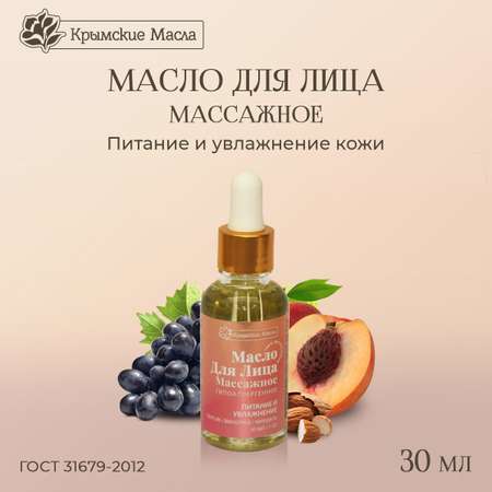 Косметическое масло Крымские Масла Массажное для Лица 30 мл