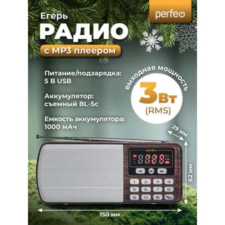 Радиоприемник Perfeo цифровой ЕГЕРЬ FM+ 70-108МГц MP3 питание USB или BL5C коричневый i120-BK