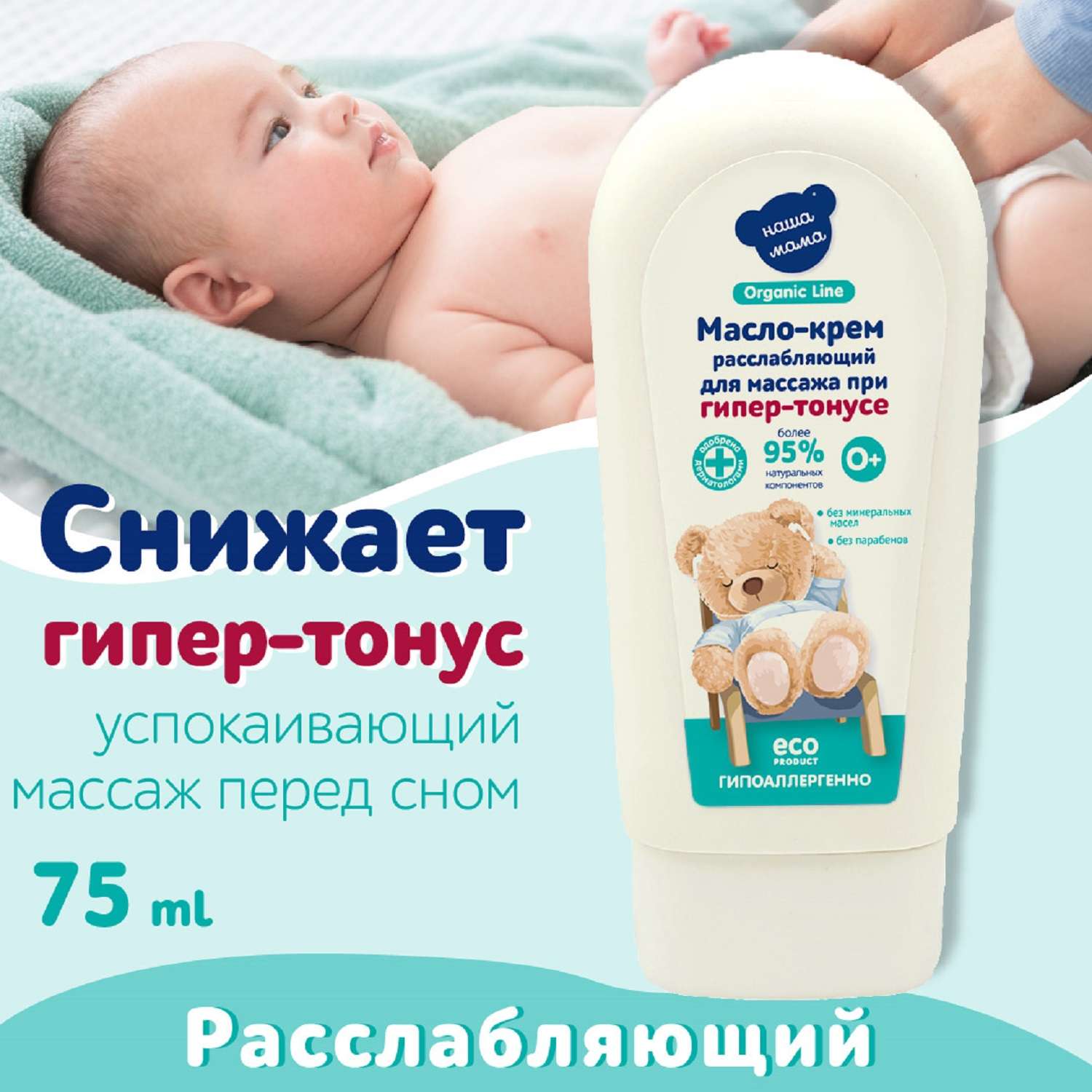 Крем Наша Мама Organic Line Расслабляющий 75 мл - фото 4