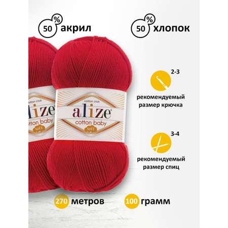 Пряжа для вязания Alize cotton baby soft 100 гр 270 м мягкая плюшевая xлопок aкрил 56 красный 5 мотков