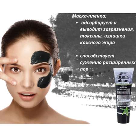 Маска для лица ВИТЭКС пленка Black Clean черная Т зона с активированным бамбуковым углем 75 мл