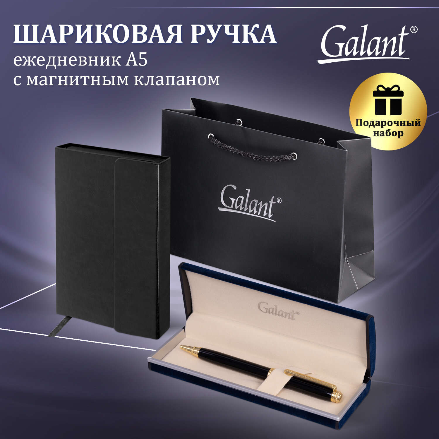 Подарочный набор Galant ручка шариковая Galant и ежедневник А5 в пакете - фото 1