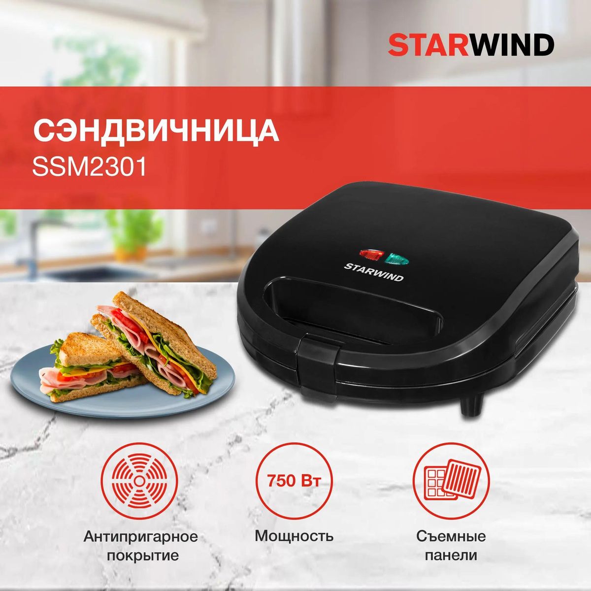 Сэндвичница StarWind SSM2301 черный - фото 1