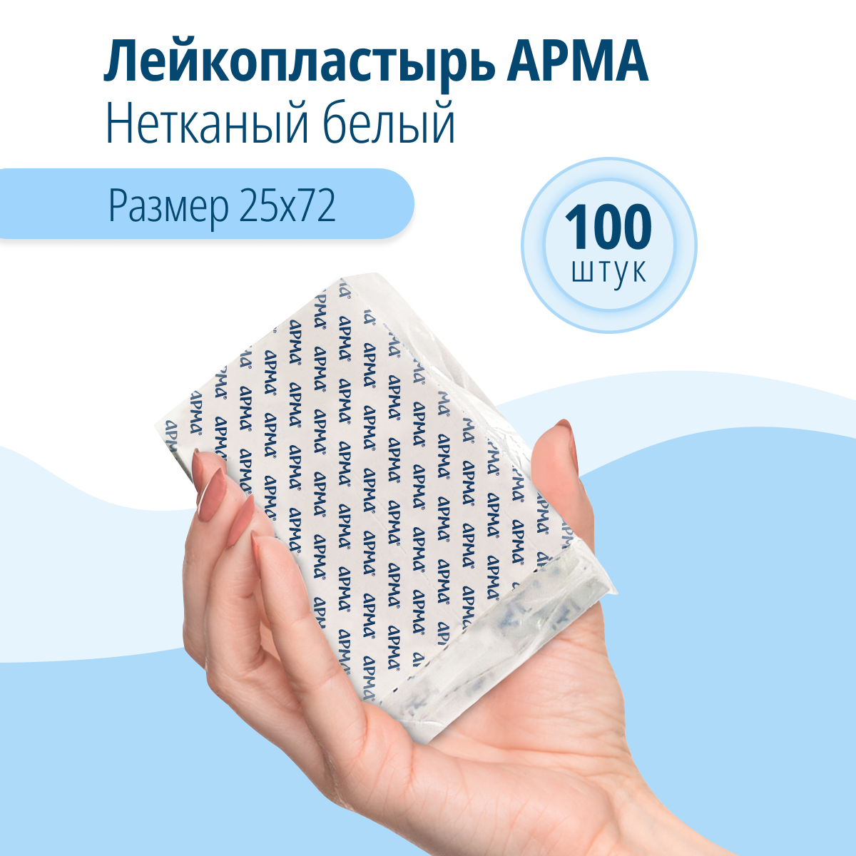 Пластырь АРМА на нетканой основе 25х72 100 штук купить по цене 293 ₽ в  интернет-магазине Детский мир