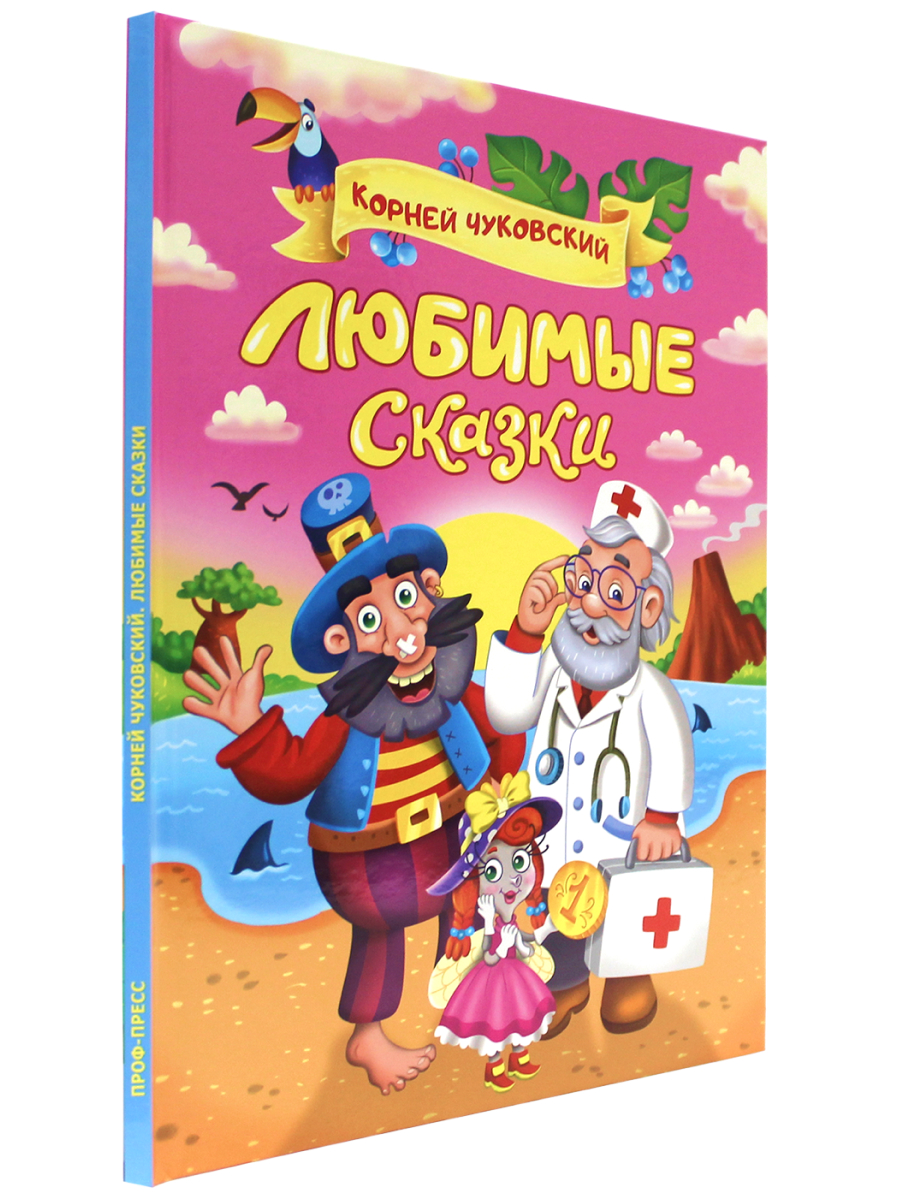 Книга Проф-Пресс Корней Чуковский. Любимые сказки - фото 1