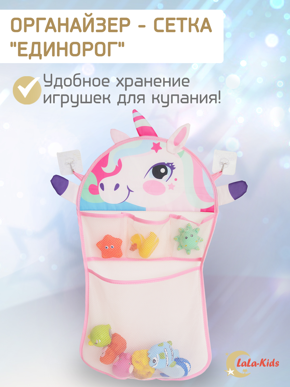 Сетка для игрушек LaLa-Kids Единорог - фото 1