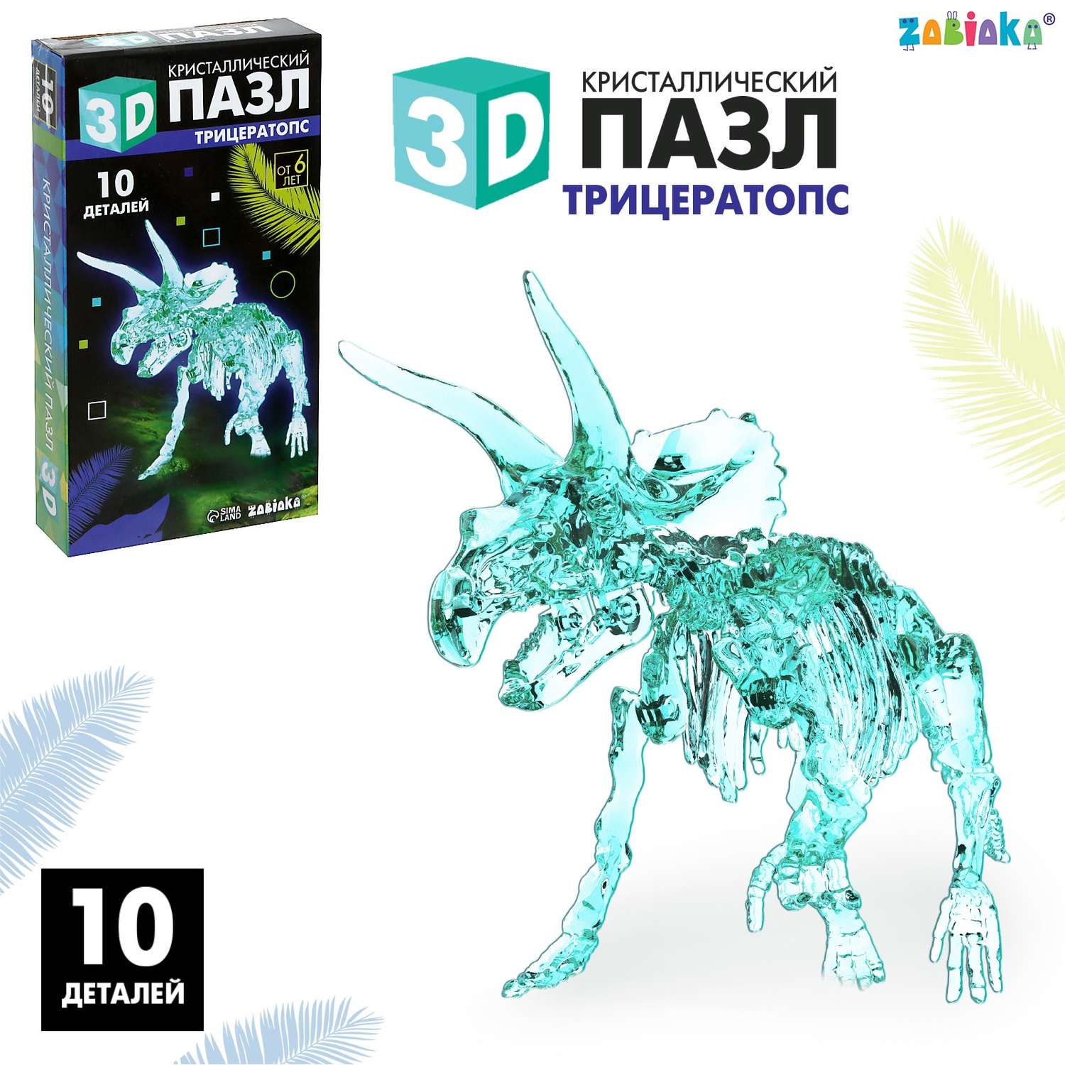 3D-пазл Sima-Land «Трицератопс» кристаллический 10 деталей - фото 1