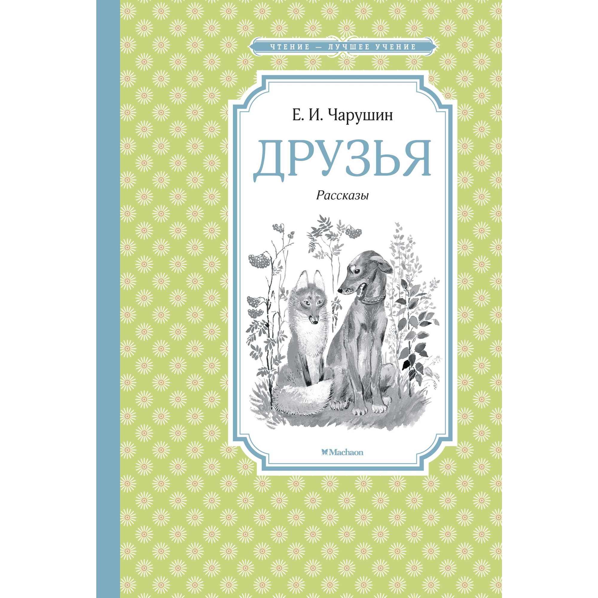 Книга МАХАОН Друзья Чарушин Е. купить по цене 168 ₽ в интернет-магазине  Детский мир