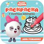 Книга МОЗАИКА kids Малышарики Раскраски с толстым контуром День рождения