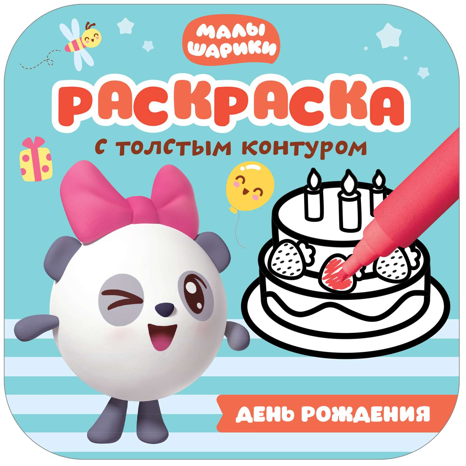 Книга МОЗАИКА kids Малышарики Раскраски с толстым контуром День рождения - фото 1